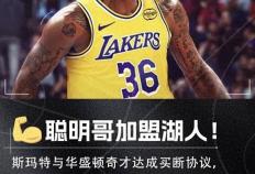 突(tū)发！最佳防守(shǒu)球员加(jiā)盟湖(hú)人！河(hé)村(cūn)勇(yǒng)辉重回NBA