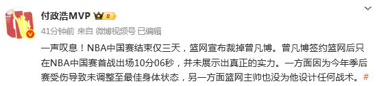 败人(rén)品!NBA中国赛结束仅3天 篮网官(guān)宣裁掉曾凡博(bó) 外(wài)界评论一邊(biān)倒